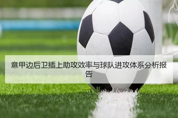 意甲边后卫插上助攻效率与球队进攻体系分析报告