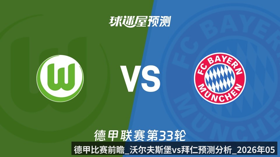 德甲比赛前瞻_沃尔夫斯堡vs拜仁预测分析_2026年05月10日_